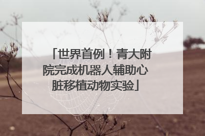 世界首例！青大附院完成机器人辅助心脏移植动物实验