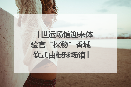 世运场馆迎来体验官“探秘”香城软式曲棍球场馆