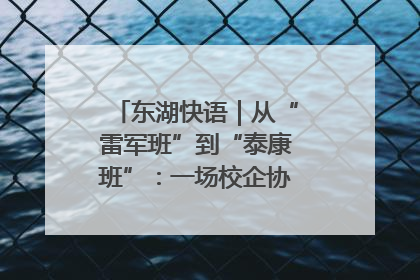 东湖快语｜从“雷军班”到“泰康班”：一场校企协同的“接力赛”