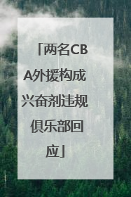 两名CBA外援构成兴奋剂违规 俱乐部回应