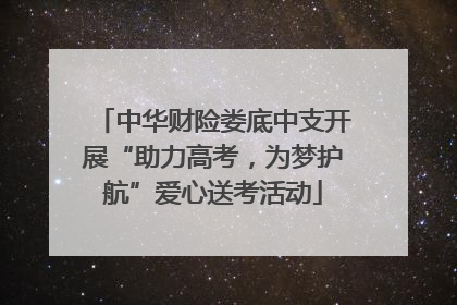 中华财险娄底中支开展“助力高考，为梦护航”爱心送考活动