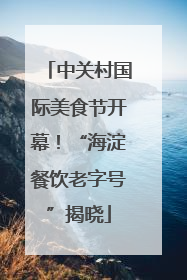 中关村国际美食节开幕！“海淀餐饮老字号”揭晓
