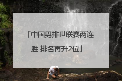 中国男排世联赛两连胜 排名再升2位