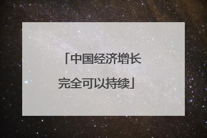 中国经济增长完全可以持续