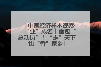 中国经济样本观察·一“业”成名丨面包“总动员”！“走”天下也“香”家乡