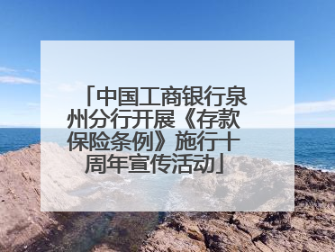 中国工商银行泉州分行开展《存款保险条例》施行十周年宣传活动