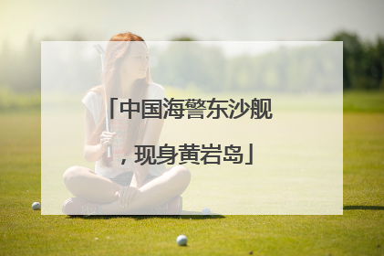 中国海警东沙舰，现身黄岩岛