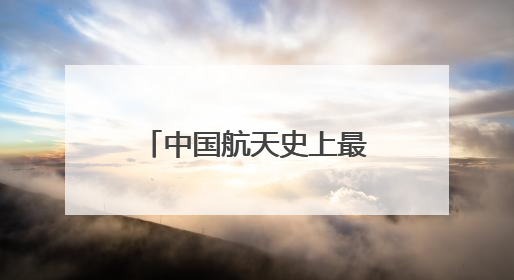中国航天史上最长任务开启 谁来接力“天问”?