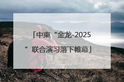中柬“金龙-2025”联合演习落下帷幕