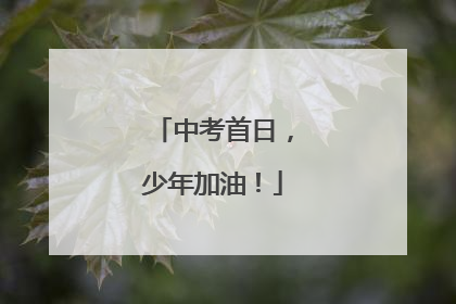 中考首日，少年加油！