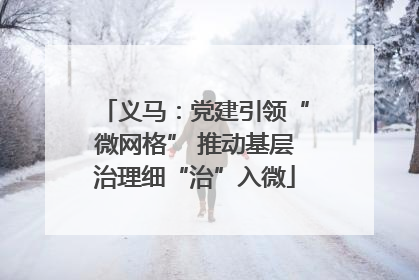 义马：党建引领“微网格” 推动基层治理细“治”入微