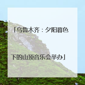 乌鲁木齐：夕阳暮色下的山顶音乐会举办