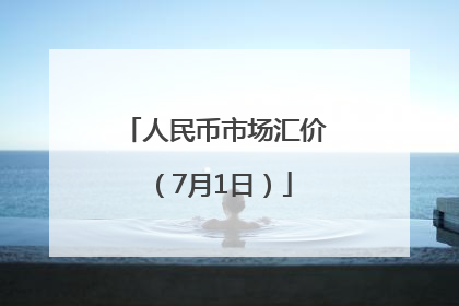 人民币市场汇价（7月1日）