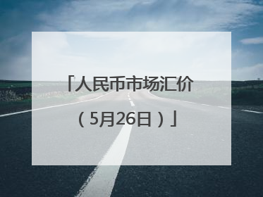 人民币市场汇价（5月26日）