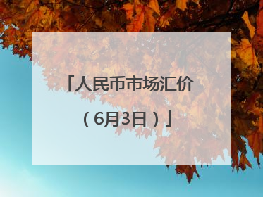 人民币市场汇价（6月3日）