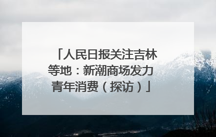 人民日报关注吉林等地：新潮商场发力青年消费（探访）