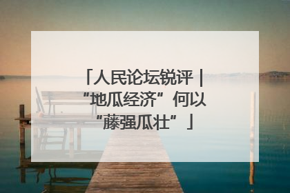 人民论坛锐评｜“地瓜经济”何以“藤强瓜壮”