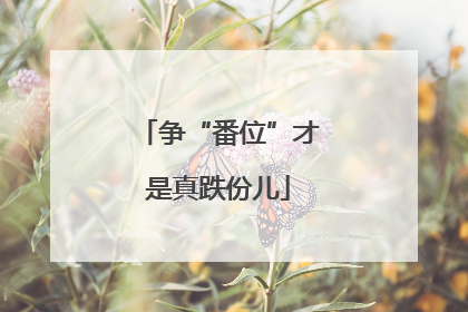 争“番位”才是真跌份儿