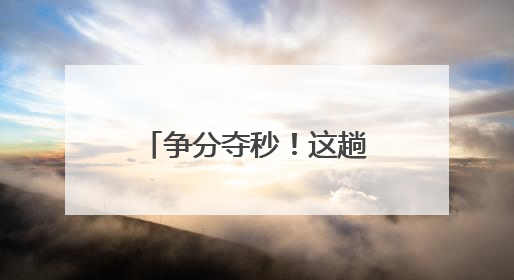 争分夺秒！这趟列车在福建上演“生命接力”