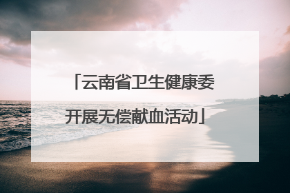 云南省卫生健康委开展无偿献血活动
