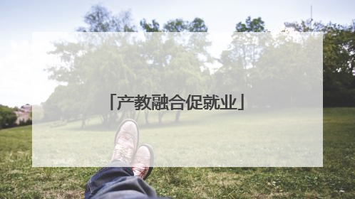 产教融合促就业