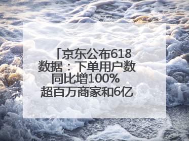 京东公布618数据：下单用户数同比增100% 超百万商家和6亿消费者受益AI