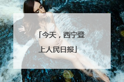 今天，西宁登上人民日报