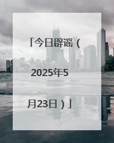 今日辟谣（2025年5月23日）