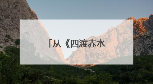 从《四渡赤水》到《葫芦娃》这场“老幼同乐”汇演太暖心