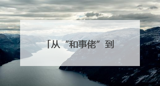 从“和事佬”到“播种人”——30余载扎根乡土的法情故事