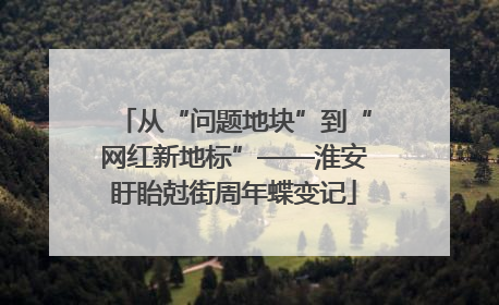 从“问题地块”到“网红新地标”——淮安盱眙尅街周年蝶变记