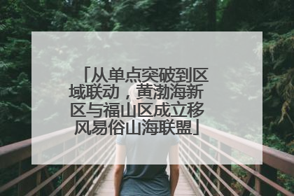 从单点突破到区域联动，黄渤海新区与福山区成立移风易俗山海联盟