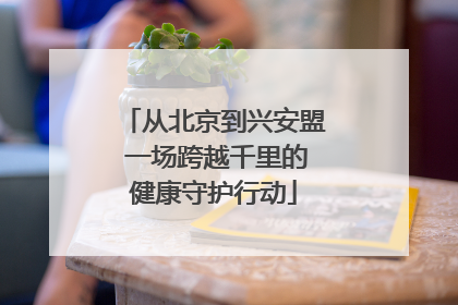从北京到兴安盟 一场跨越千里的健康守护行动