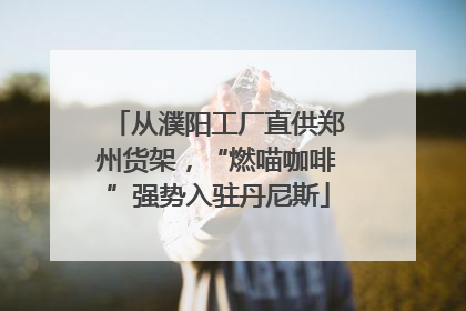 从濮阳工厂直供郑州货架，“燃喵咖啡”强势入驻丹尼斯