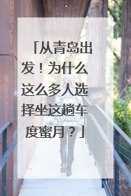 从青岛出发！为什么这么多人选择坐这趟车度蜜月？