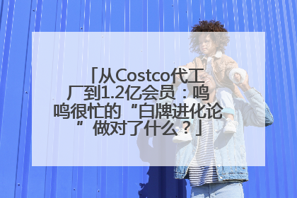 从Costco代工厂到1.2亿会员：鸣鸣很忙的“白牌进化论”做对了什么？
