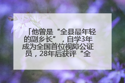 他曾是“全县最年轻的副乡长”，自学3年成为全国首位视障公证员，28年后获评“全国自强模范”
