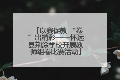 以赛促教 “卷”出精彩——怀远县荆涂学校开展教师组卷比赛活动