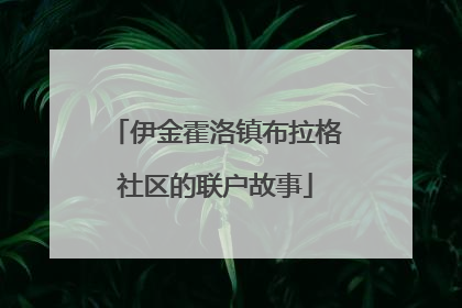 伊金霍洛镇布拉格社区的联户故事