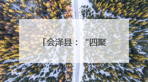 会泽县：“四聚焦四强化”提升老干部幸福指数