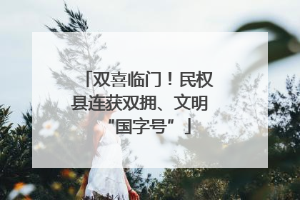 双喜临门！民权县连获双拥、文明“国字号”