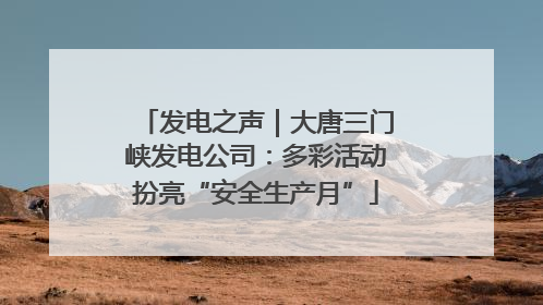 发电之声｜大唐三门峡发电公司：多彩活动扮亮“安全生产月”