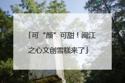 可“颜”可甜！闽江之心文创雪糕来了