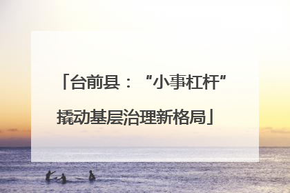 台前县：“小事杠杆”撬动基层治理新格局