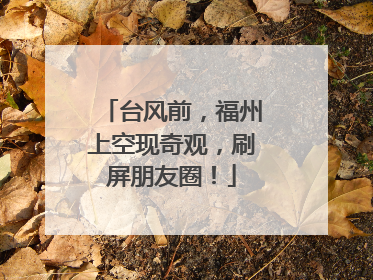 台风前，福州上空现奇观，刷屏朋友圈！
