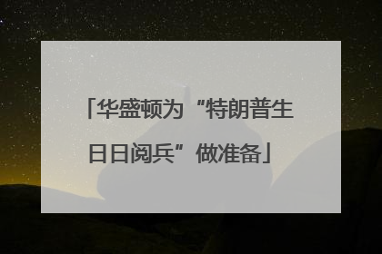 华盛顿为“特朗普生日日阅兵”做准备