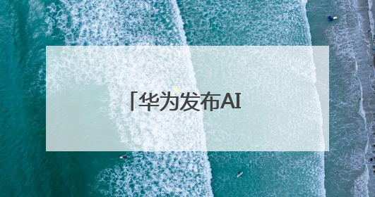 华为发布AI DC解决方案
