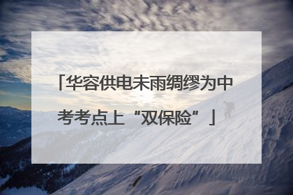 华容供电未雨绸缪为中考考点上“双保险”