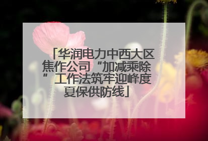 华润电力中西大区焦作公司“加减乘除”工作法筑牢迎峰度夏保供防线
