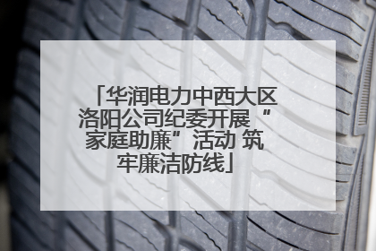 华润电力中西大区洛阳公司纪委开展“家庭助廉”活动 筑牢廉洁防线